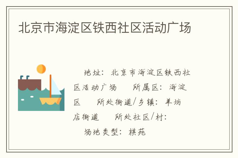北京市海淀區(qū)鐵西社區(qū)活動(dòng)廣場(chǎng) 北京市海淀區(qū)鐵西社區(qū)活動(dòng)廣場(chǎng)
