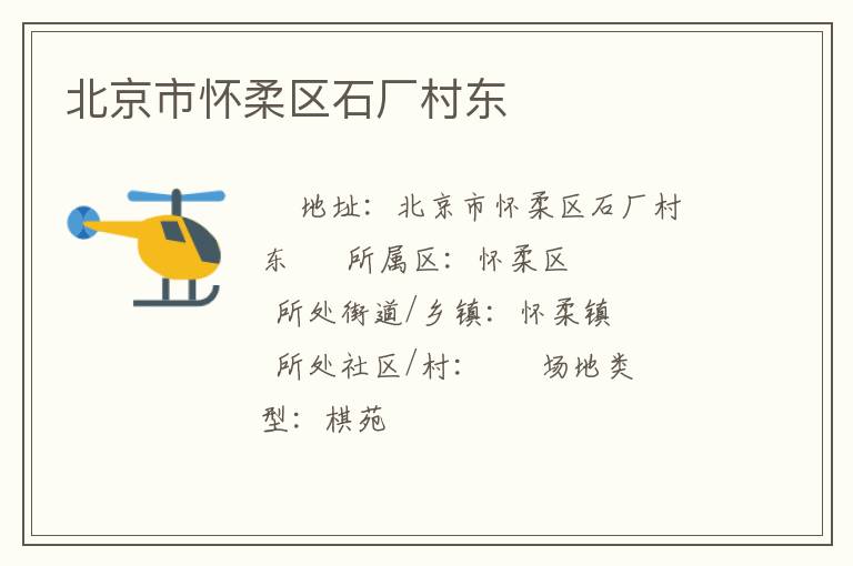 北京市懷柔區(qū)石廠村東 北京市懷柔區(qū)石廠村東