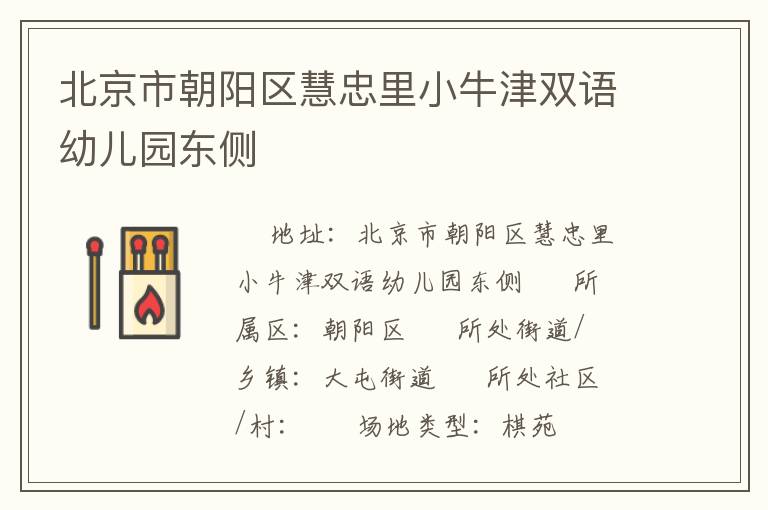 北京市朝陽區(qū)慧忠里小牛津雙語幼兒園東側(cè) 北京市朝陽區(qū)慧忠里小牛津雙語幼兒園東側(cè)