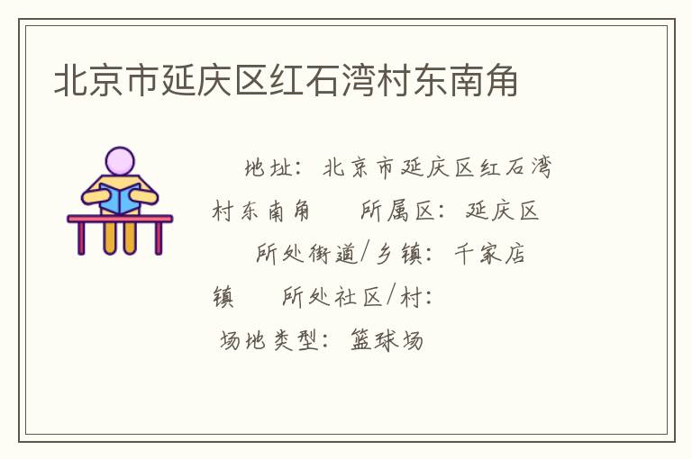 北京市延慶區(qū)紅石灣村東南角 北京市延慶區(qū)紅石灣村東南角