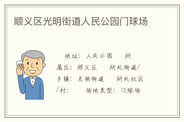 順義區(qū)光明街道人民公園門(mén)球場(chǎng)