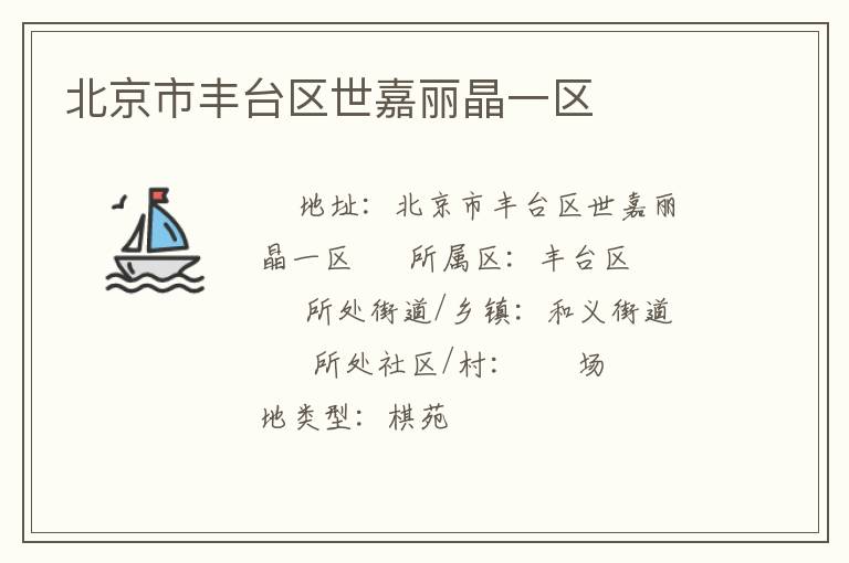 北京市豐臺區(qū)世嘉麗晶一區(qū) 北京市豐臺區(qū)世嘉麗晶一區(qū)