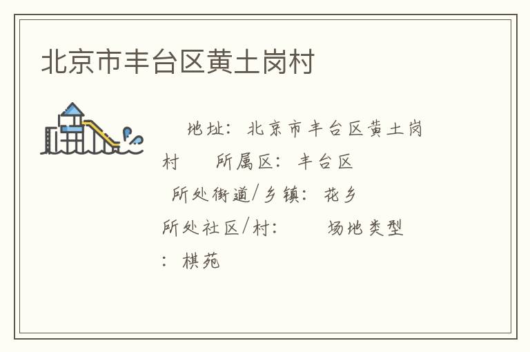 北京市豐臺(tái)區(qū)黃土崗村 北京市豐臺(tái)區(qū)黃土崗村