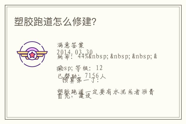 塑膠跑道怎么修建？