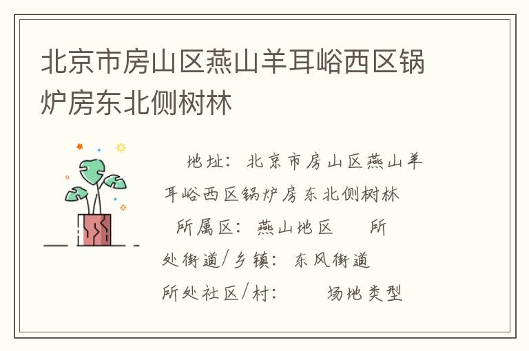 北京市房山區(qū)燕山羊耳峪西區(qū)鍋爐房東北側(cè)樹(shù)林