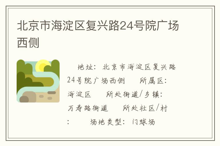 北京市海淀區(qū)復興路24號院廣場西側