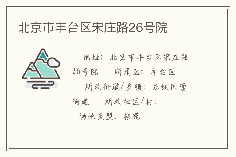 北京市豐臺(tái)區(qū)宋莊路26號院 北京市豐臺(tái)區(qū)宋莊路26號院