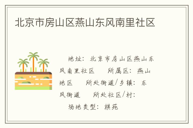 北京市房山區(qū)燕山東風南里社區(qū) 北京市房山區(qū)燕山東風南里社區(qū)