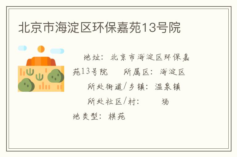 北京市海淀區(qū)環(huán)保嘉苑13號院 北京市海淀區(qū)環(huán)保嘉苑13號院