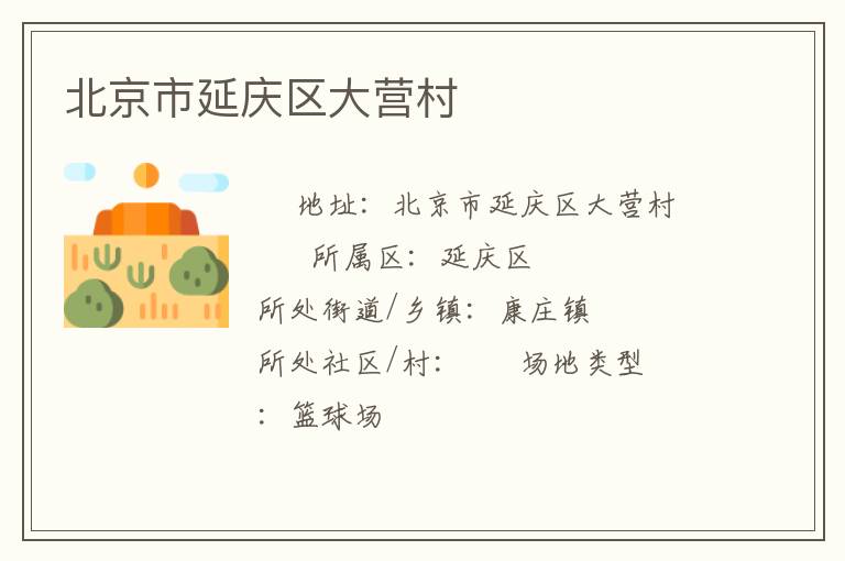 北京市延慶區(qū)大營(yíng)村 北京市延慶區(qū)大營(yíng)村