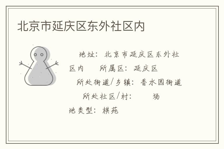北京市延慶區(qū)東外社區(qū)內(nèi) 北京市延慶區(qū)東外社區(qū)內(nèi)