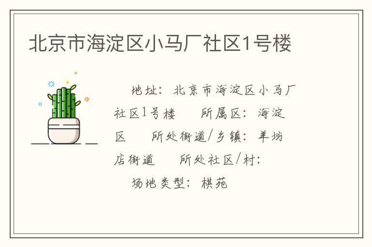 北京市海淀區(qū)小馬廠社區(qū)1號(hào)樓 北京市海淀區(qū)小馬廠社區(qū)1號(hào)樓