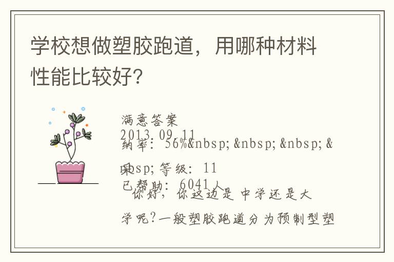 學(xué)校想做塑膠跑道，用哪種材料性能比較好?