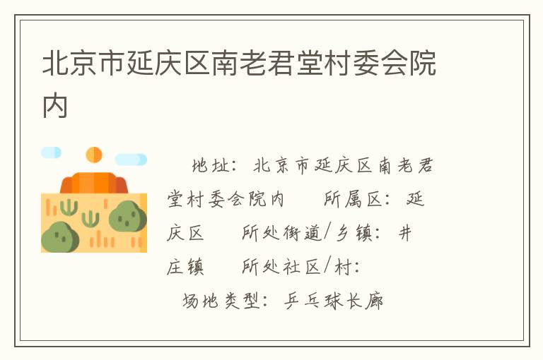北京市延慶區(qū)南老君堂村委會院內