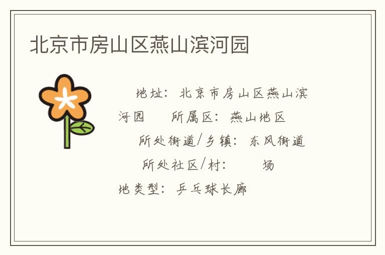 北京市房山區(qū)燕山濱河園 北京市房山區(qū)燕山濱河園