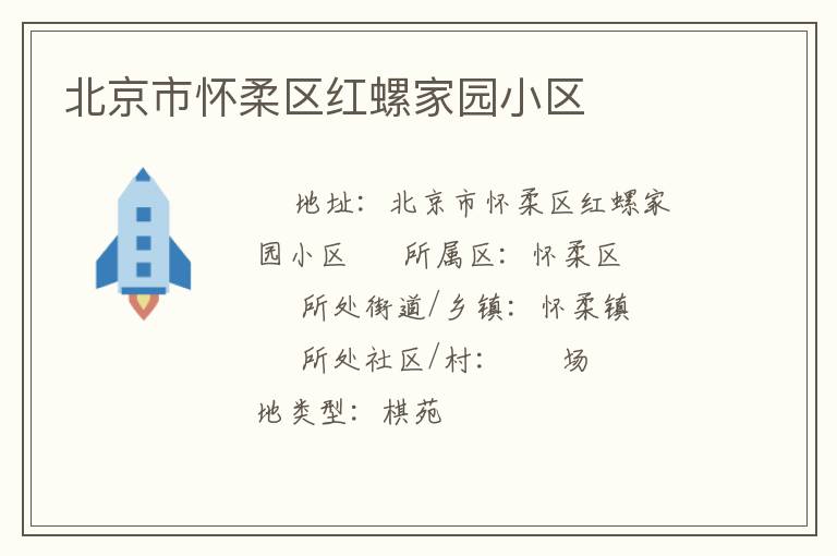 北京市懷柔區(qū)紅螺家園小區(qū) 北京市懷柔區(qū)紅螺家園小區(qū)