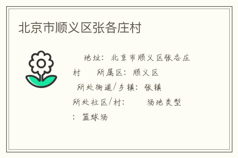 北京市順義區(qū)張各莊村 北京市順義區(qū)張各莊村