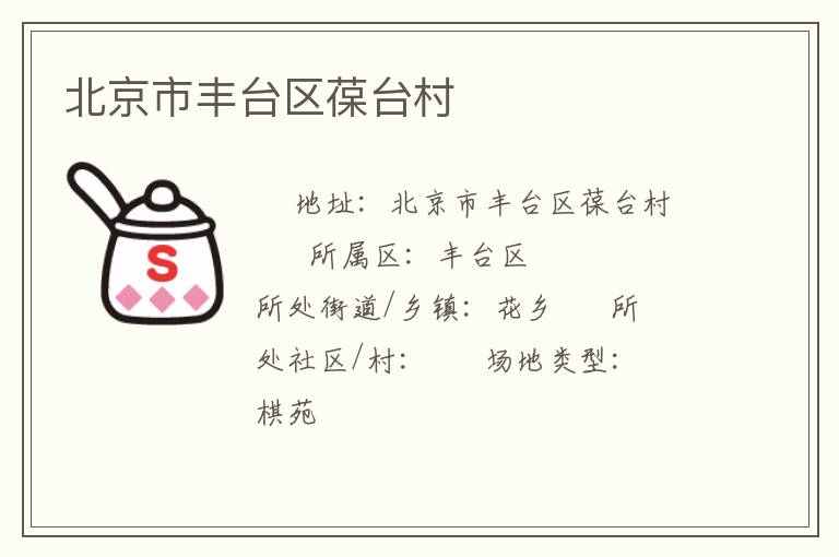 北京市豐臺區(qū)葆臺村 北京市豐臺區(qū)葆臺村