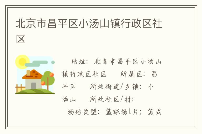 北京市昌平區(qū)小湯山鎮(zhèn)行政區(qū)社區(qū) 北京市昌平區(qū)小湯山鎮(zhèn)行政區(qū)社區(qū)