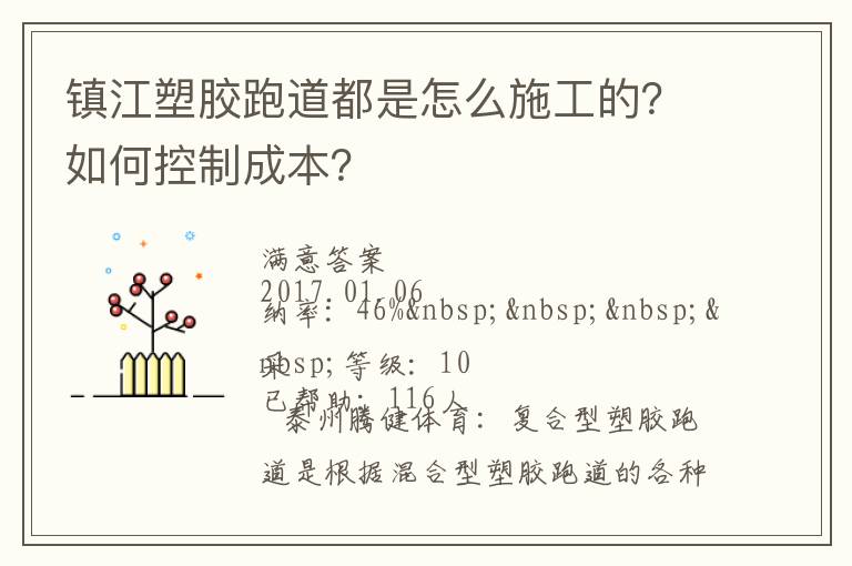 鎮(zhèn)江塑膠跑道都是怎么施工的？如何控制成本？