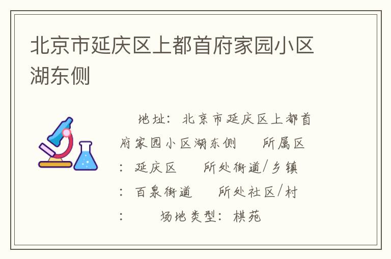 北京市延慶區(qū)上都首府家園小區(qū)湖東側(cè) 北京市延慶區(qū)上都首府家園小區(qū)湖東側(cè)