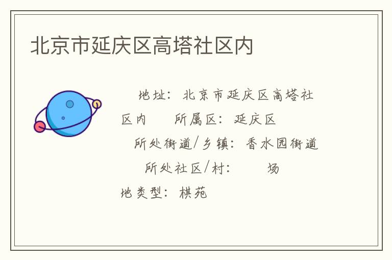北京市延慶區(qū)高塔社區(qū)內