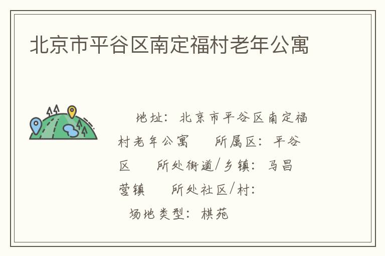 北京市平谷區(qū)南定福村老年公寓 北京市平谷區(qū)南定福村老年公寓