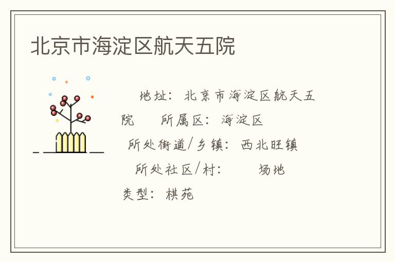 北京市海淀區(qū)航天五院 北京市海淀區(qū)航天五院