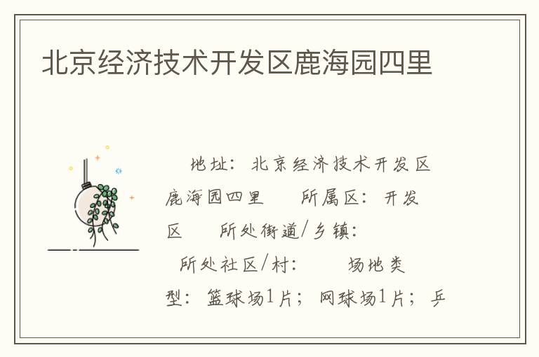北京經(jīng)濟(jì)技術(shù)開發(fā)區(qū)鹿海園四里 北京經(jīng)濟(jì)技術(shù)開發(fā)區(qū)鹿海園四里