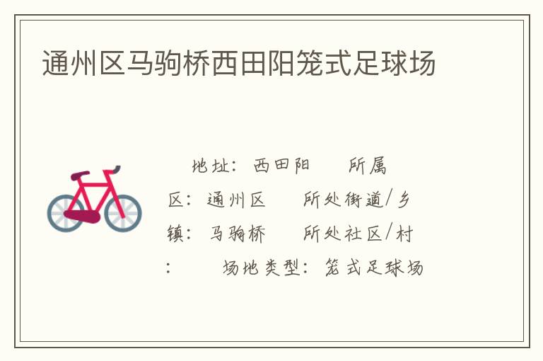 通州區(qū)馬駒橋西田陽籠式足球場(chǎng)