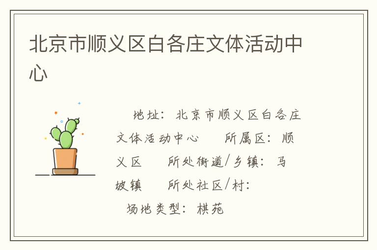 北京市順義區(qū)白各莊文體活動中心 北京市順義區(qū)白各莊文體活動中心