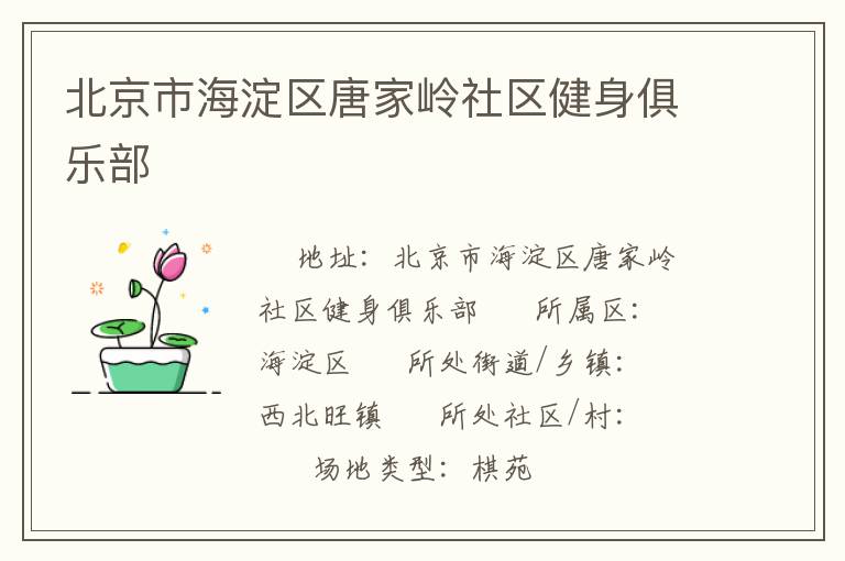 北京市海淀區(qū)唐家?guī)X社區(qū)健身俱樂部 北京市海淀區(qū)唐家?guī)X社區(qū)健身俱樂部