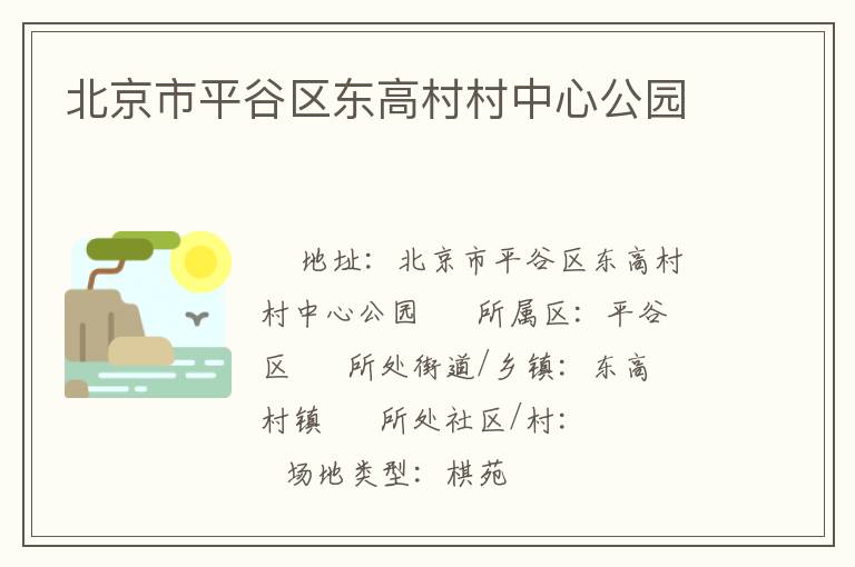 北京市平谷區(qū)東高村村中心公園 北京市平谷區(qū)東高村村中心公園