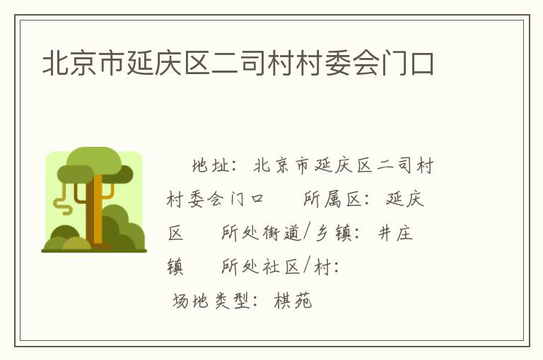 北京市延慶區(qū)二司村村委會門口 北京市延慶區(qū)二司村村委會門口