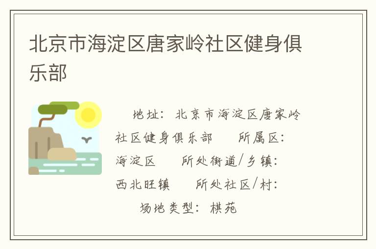 北京市海淀區(qū)唐家?guī)X社區(qū)健身俱樂(lè)部 北京市海淀區(qū)唐家?guī)X社區(qū)健身俱樂(lè)部