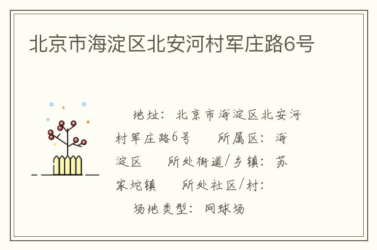 北京市海淀區(qū)北安河村軍莊路6號(hào) 北京市海淀區(qū)北安河村軍莊路6號(hào)