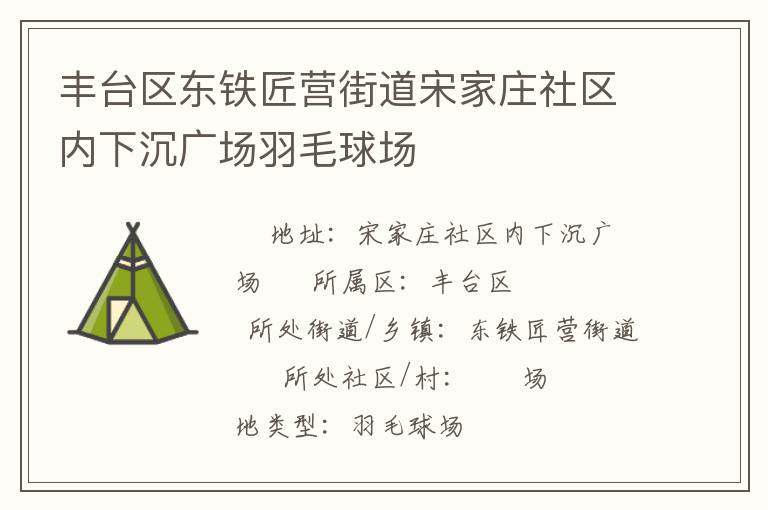 豐臺(tái)區(qū)東鐵匠營街道宋家莊社區(qū)內(nèi)下沉廣場羽毛球場