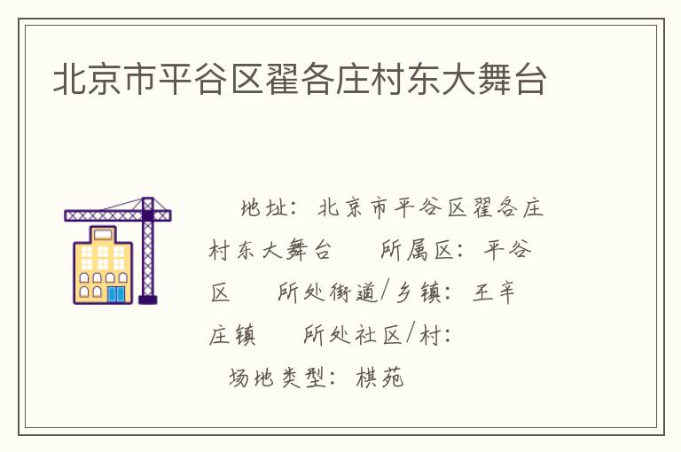 北京市平谷區(qū)翟各莊村東大舞臺 北京市平谷區(qū)翟各莊村東大舞臺