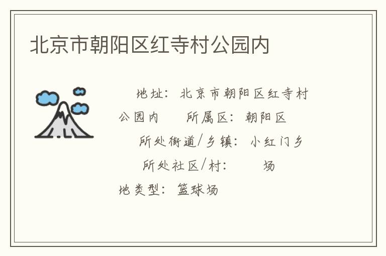 北京市朝陽(yáng)區(qū)紅寺村公園內(nèi)