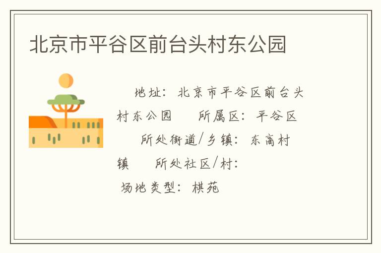 北京市平谷區(qū)前臺頭村東公園 北京市平谷區(qū)前臺頭村東公園