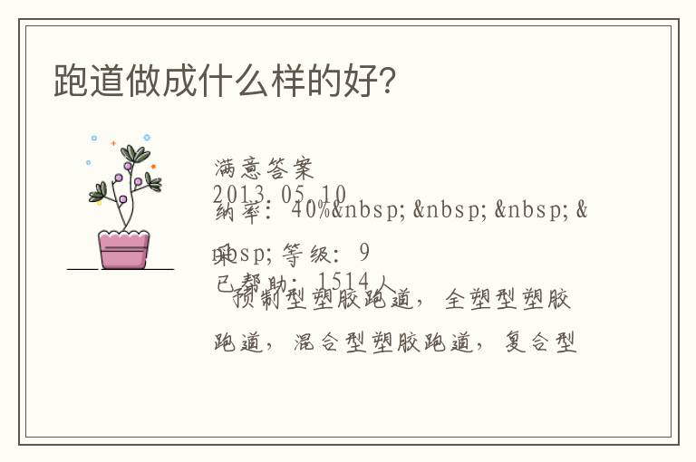 跑道做成什么樣的好？