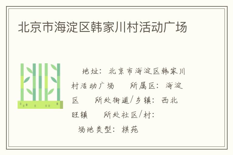 北京市海淀區(qū)韓家川村活動廣場 北京市海淀區(qū)韓家川村活動廣場