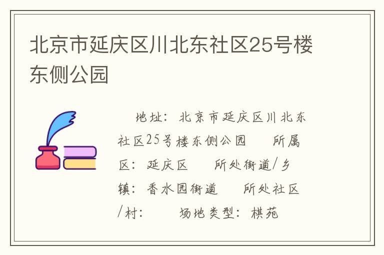 北京市延慶區(qū)川北東社區(qū)25號樓東側(cè)公園 北京市延慶區(qū)川北東社區(qū)25號樓東側(cè)公園