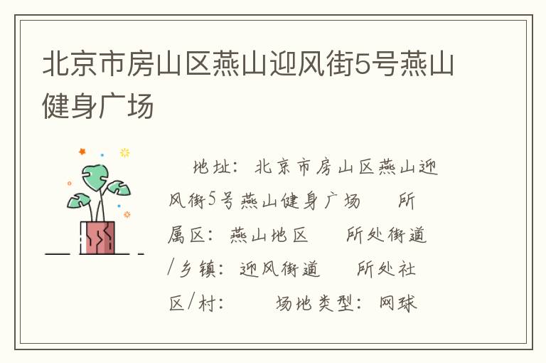 北京市房山區(qū)燕山迎風(fēng)街5號燕山健身廣場 北京市房山區(qū)燕山迎風(fēng)街5號燕山健身廣場