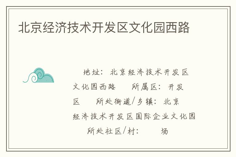 北京經(jīng)濟(jì)技術(shù)開(kāi)發(fā)區(qū)文化園西路 北京經(jīng)濟(jì)技術(shù)開(kāi)發(fā)區(qū)文化園西路