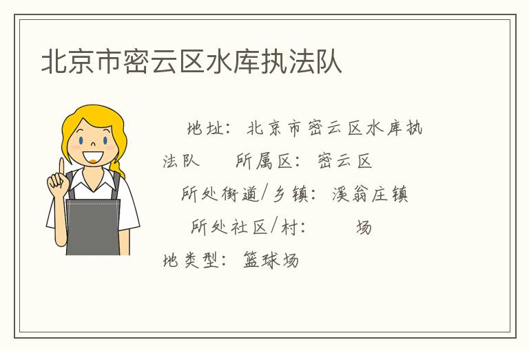 北京市密云區(qū)水庫執(zhí)法隊 北京市密云區(qū)水庫執(zhí)法隊