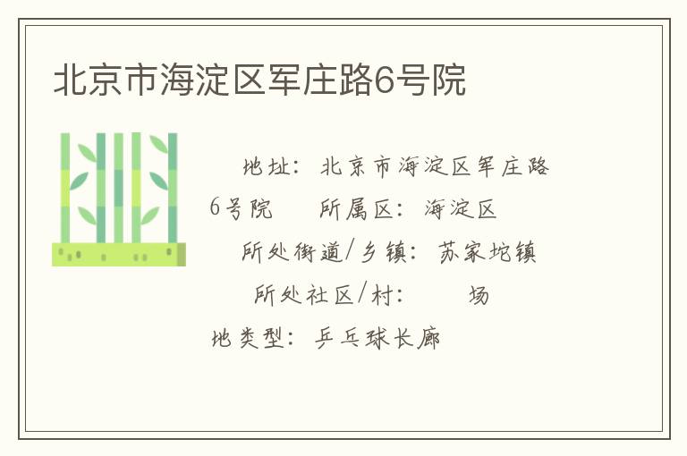 北京市海淀區(qū)軍莊路6號院 北京市海淀區(qū)軍莊路6號院