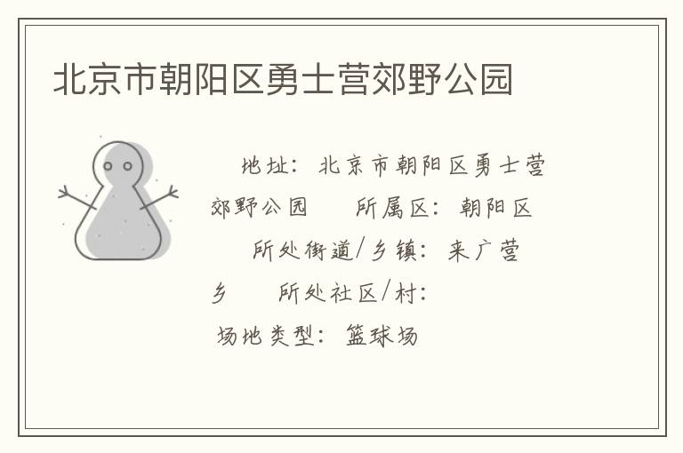 北京市朝陽(yáng)區(qū)勇士營(yíng)郊野公園 北京市朝陽(yáng)區(qū)勇士營(yíng)郊野公園