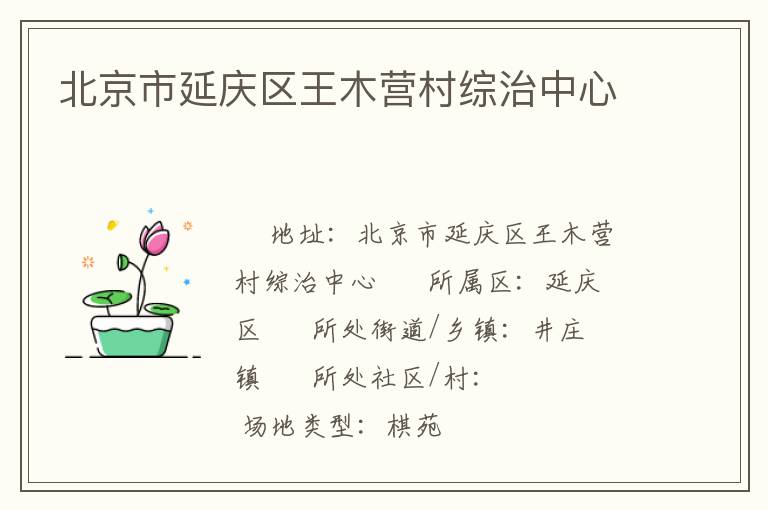 北京市延慶區(qū)王木營(yíng)村綜治中心 北京市延慶區(qū)王木營(yíng)村綜治中心