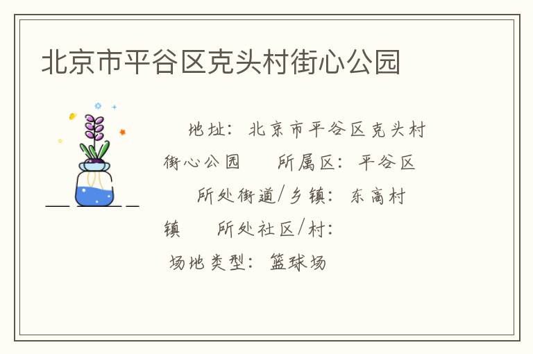 北京市平谷區(qū)克頭村街心公園 北京市平谷區(qū)克頭村街心公園